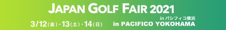 ジャパンゴルフフェア2021