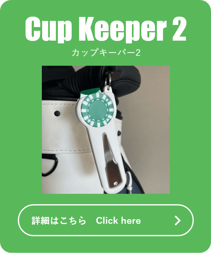 Cup Keeper（カップキーパー）｜ゴルフボールピッカー ゴルフボール拾い器